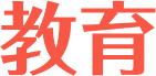 教育