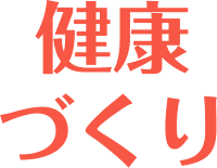 健康づくり