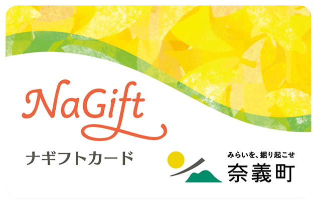 町内向けナギフトカード