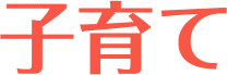 子育て
