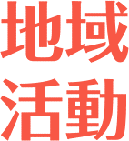 地域活動