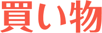 買い物